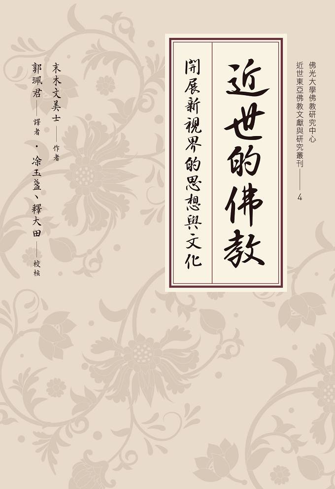 近世的佛教—開展新視界的思想與文化
