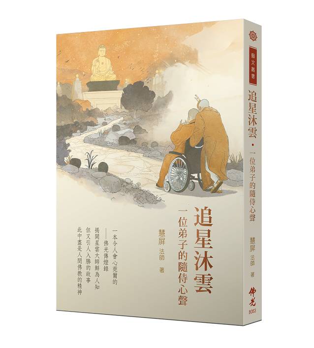 追星沐雲—一位弟子的隨侍心聲