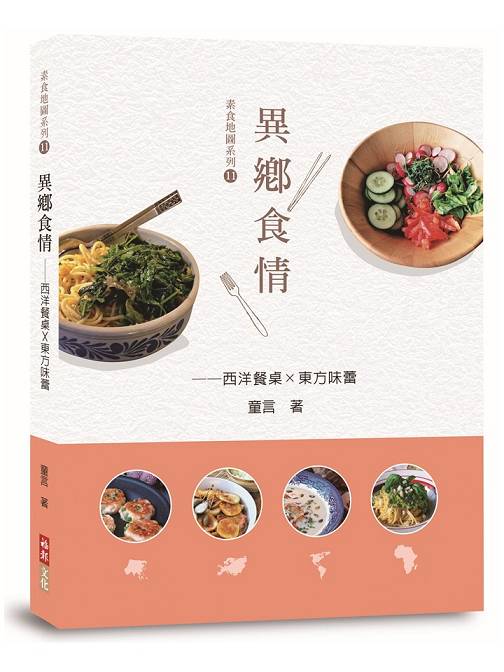 異鄉食情—西洋餐桌X東方味蕾