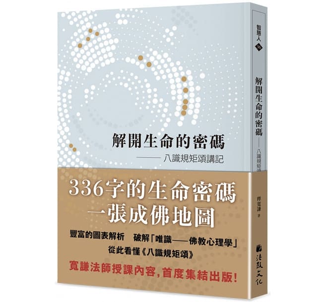 解開生命的密碼