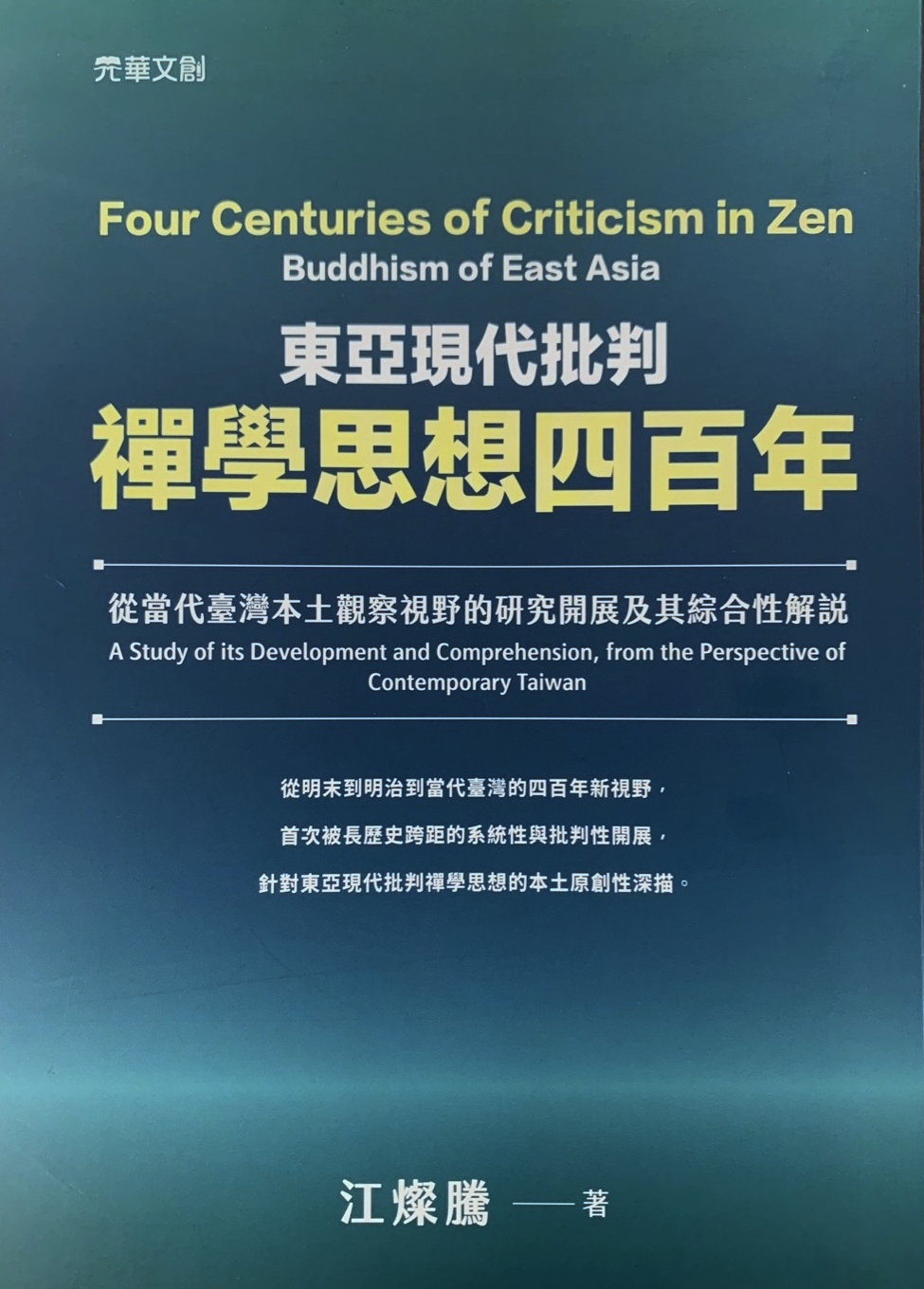 東亞現代批判 禪學思想四百年