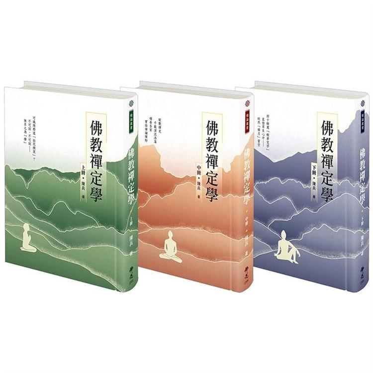 佛教禪定學(三冊)
