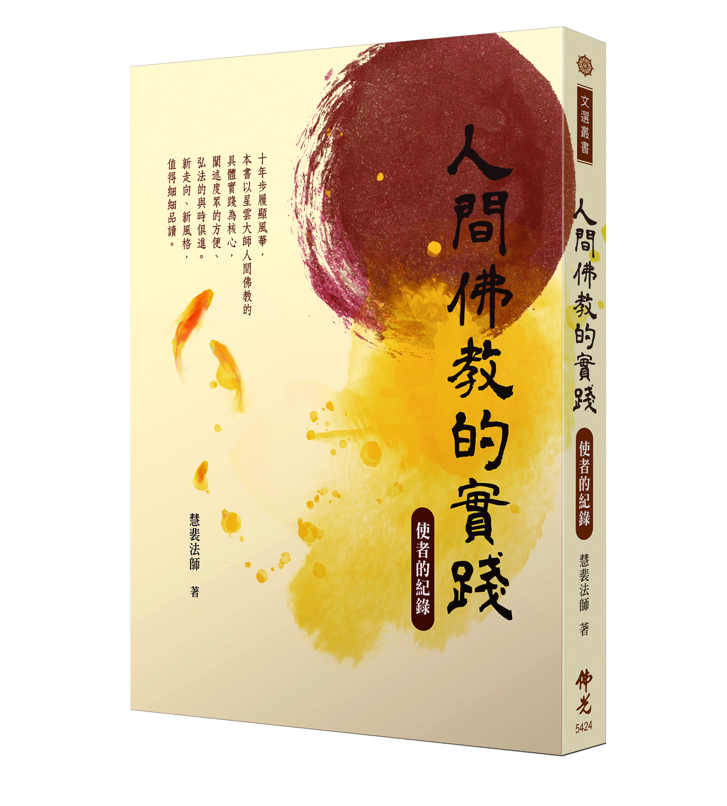 人間佛教的實踐