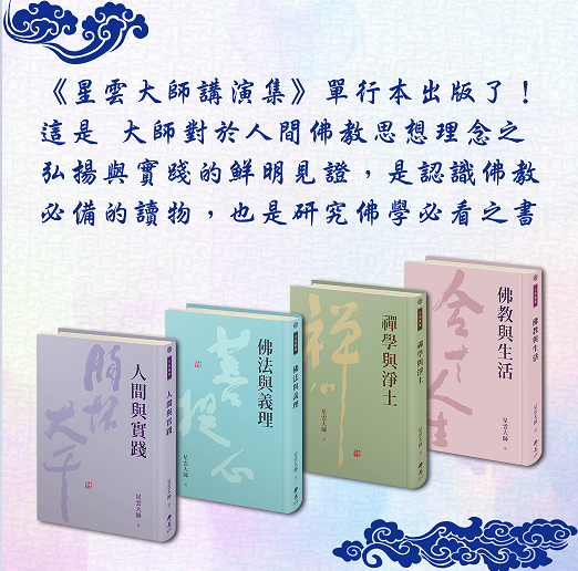 《星雲大師講演集》單行本—《佛教與生活》《佛法與義理》《禪學與淨土》《人間與實踐》