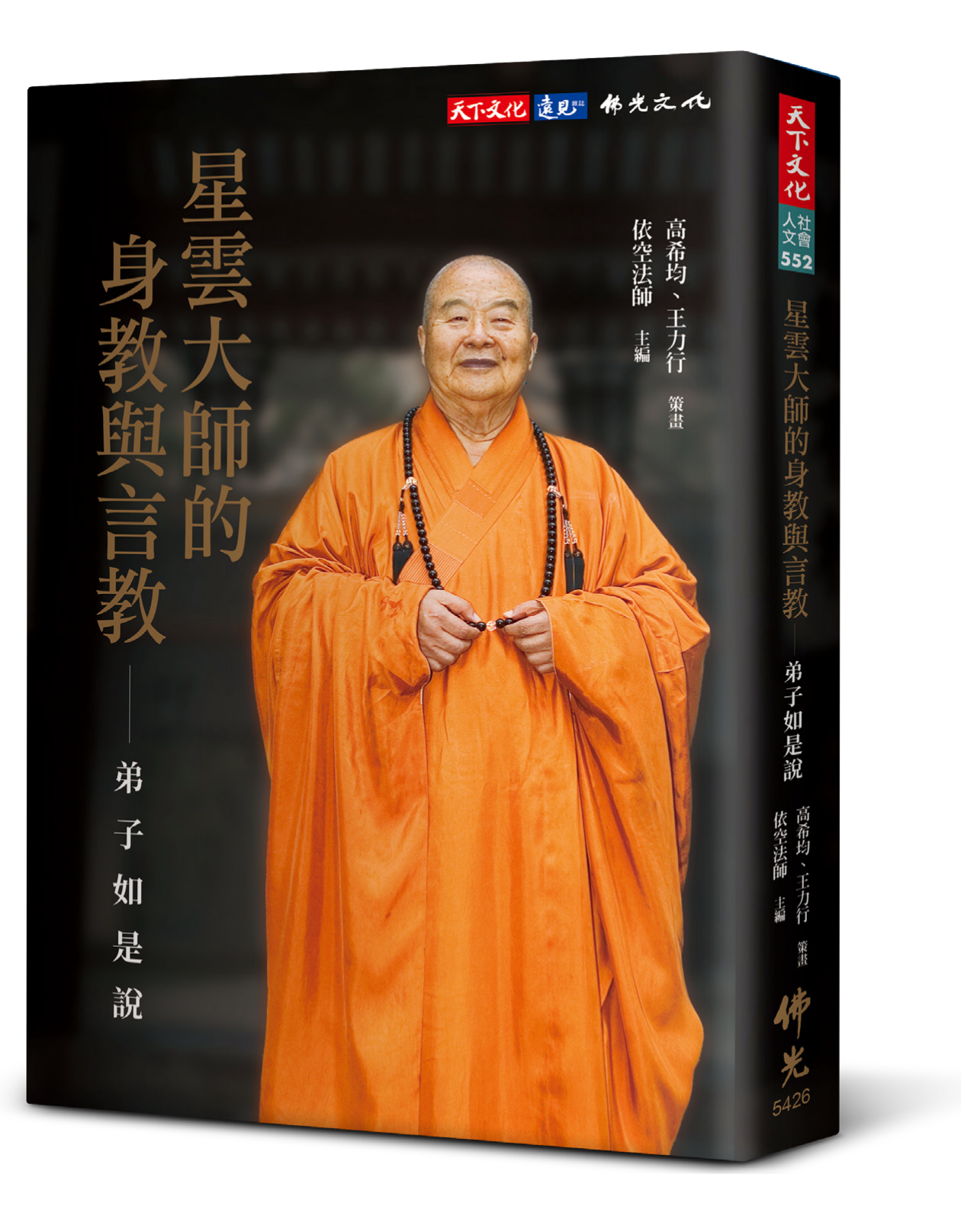 星雲大師的身教與言教—弟子如是說(卷一)