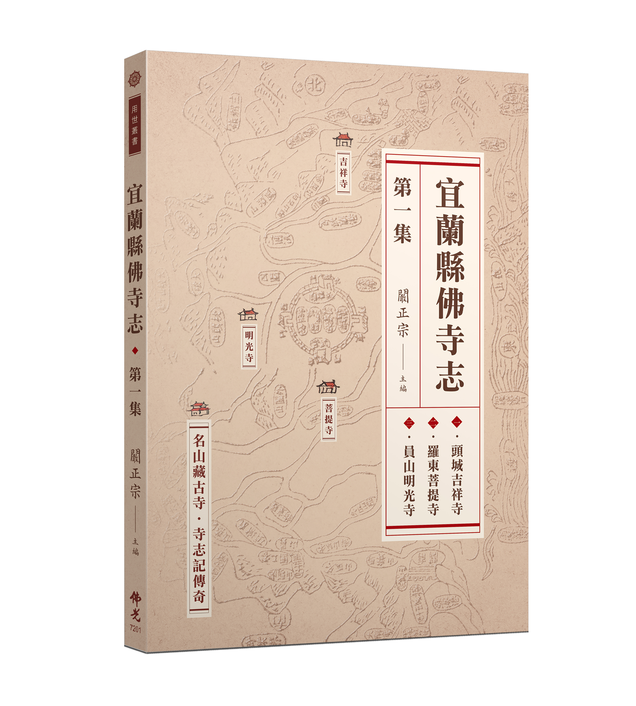 宜蘭縣佛寺志第一集