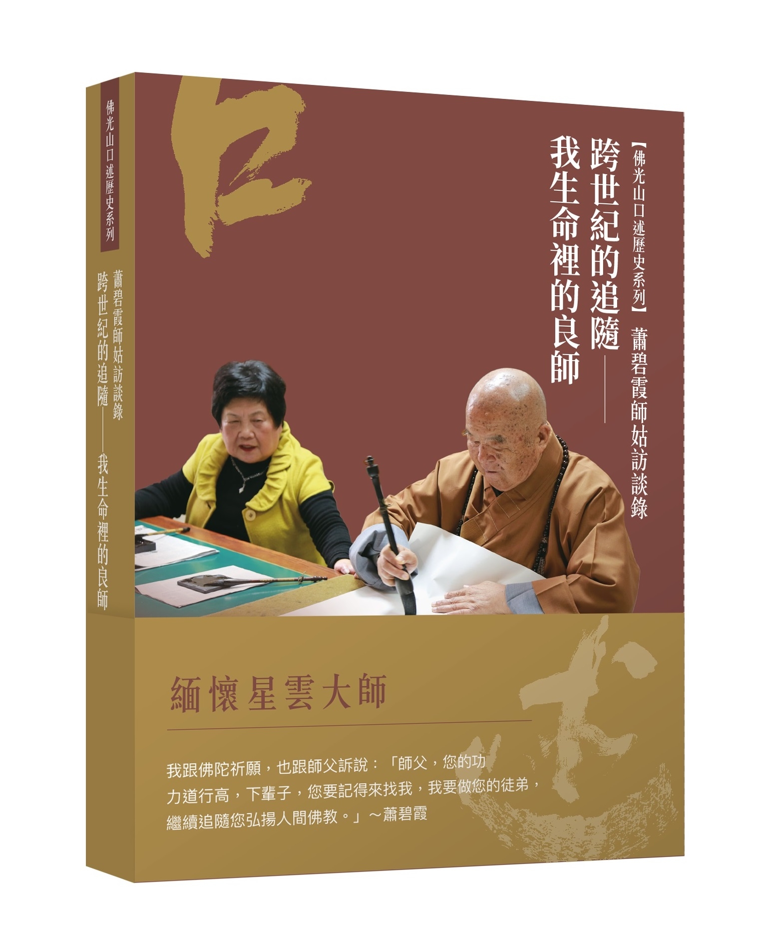 蕭碧霞師姑訪談錄【跨世紀的追隨—我生命裡的良師】