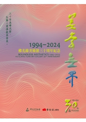 美學無界1994【2024:佛光緣美術館三十周年紀念】
