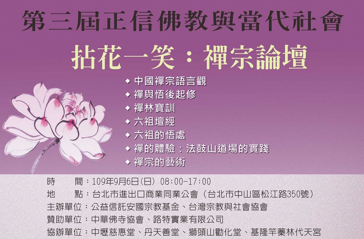 2020年9月6日第三屆正信佛教與當代社會《拈花一笑:禪宗論壇》