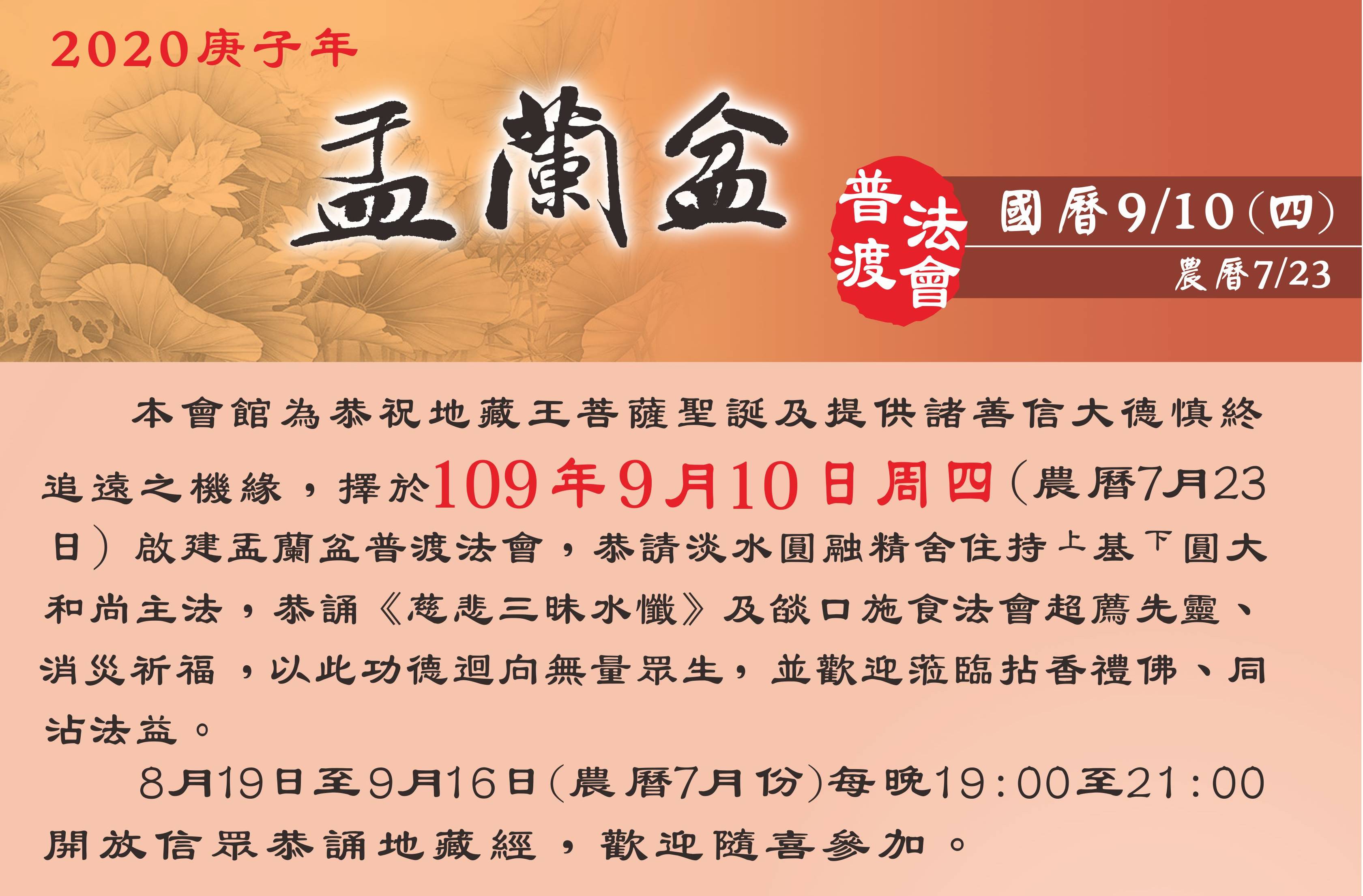 2020年9月10日(四)中華佛寺協會盂蘭盆普渡法會