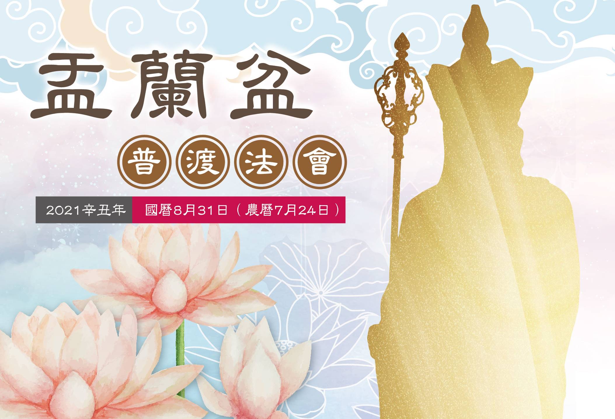 2021年8月31日(二)中華佛寺協會盂蘭盆普渡法會