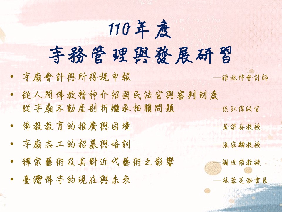 2021年10月04日(一)&10月05日(二)中華佛寺協會110年度寺務管理與發展研習