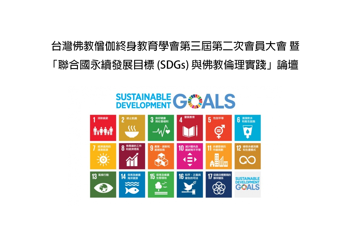 2022年4月24日(日)「聯合國永續發展目標 (SDGs) 與佛教倫理實踐」論壇