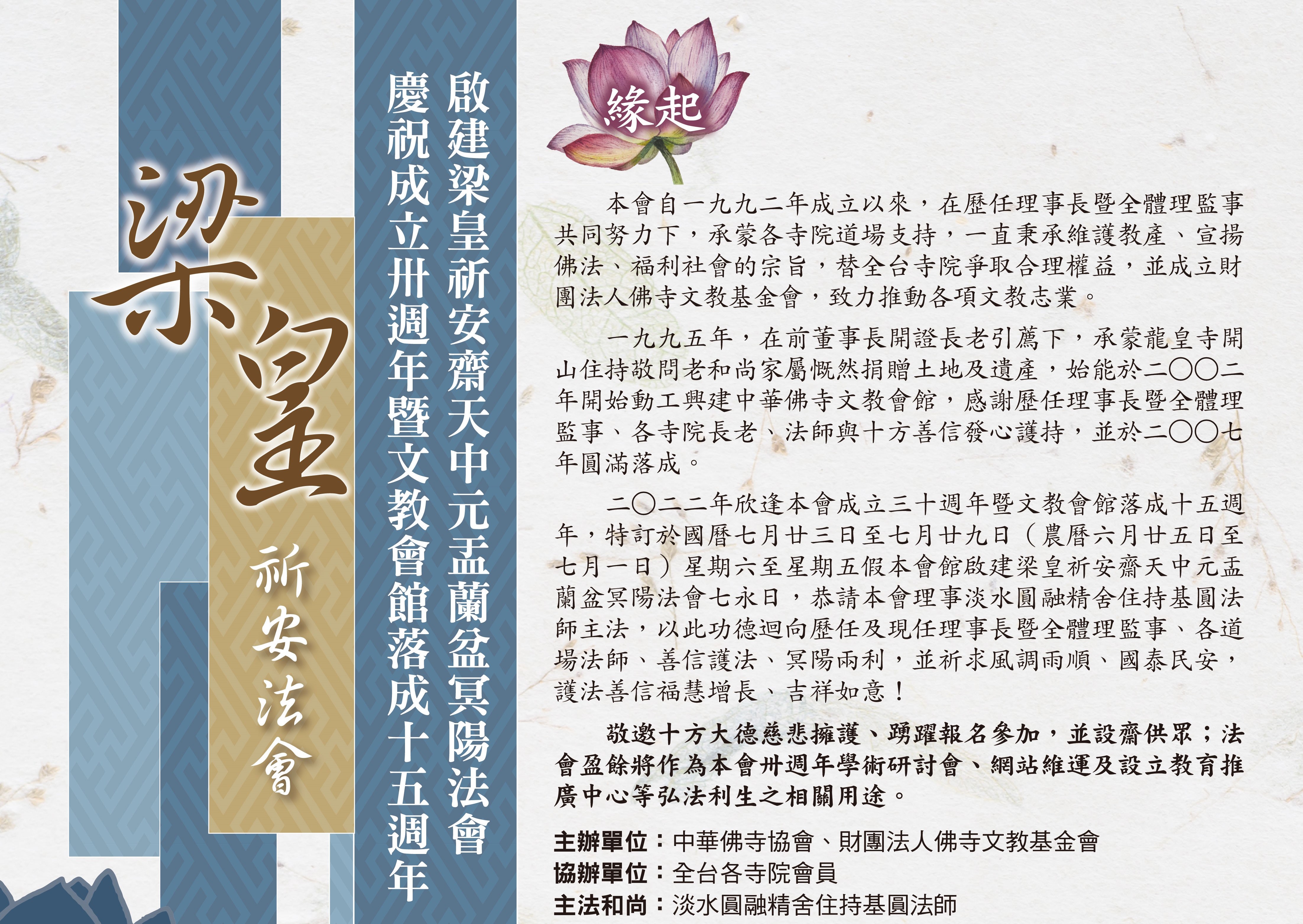 啟建『梁皇祈安齋天中元盂蘭盆冥陽法會』