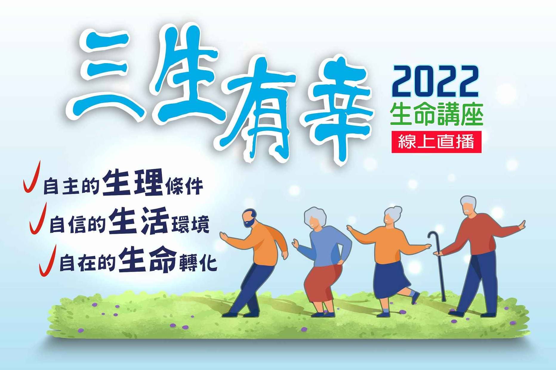 2022年5月28日(六)&5月29日(日)三生有幸生命講座