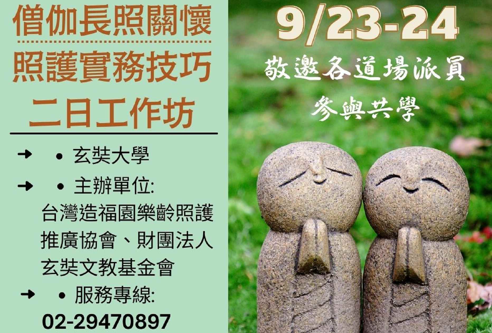 2022年9月23日(五)&24日(六)僧伽長照宣導與照護實務技巧二日工作坊