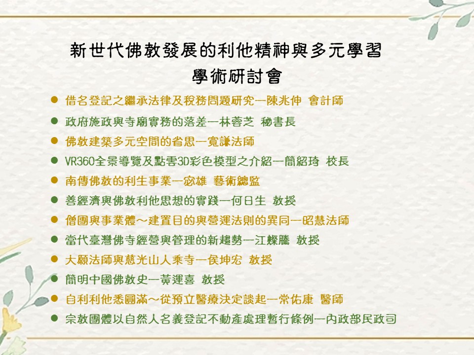 2022年10月26日(三)&27日(四)新世代佛教發展的利他精神與多元學習 學術研討會