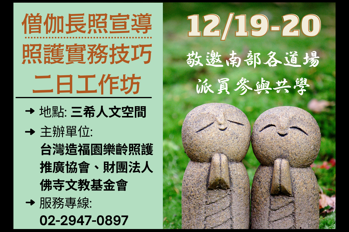 2022年12月19日(一)&20日(二)僧伽長照宣導與照護實務技巧二日工作坊