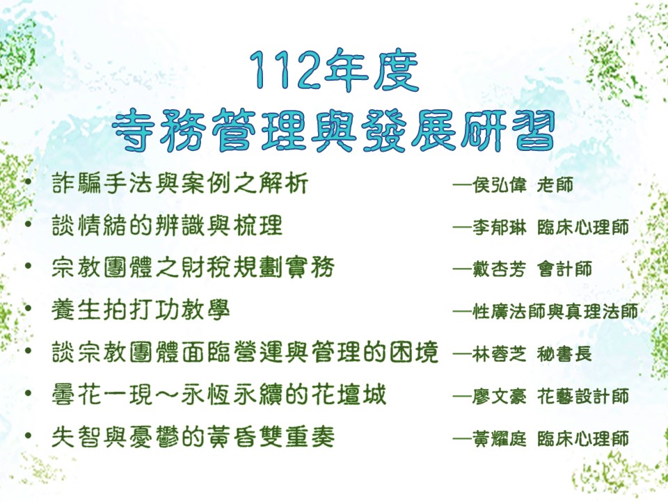 2023年9月21、22日(四、五)中華佛寺協會112年度寺務管理與發展研習