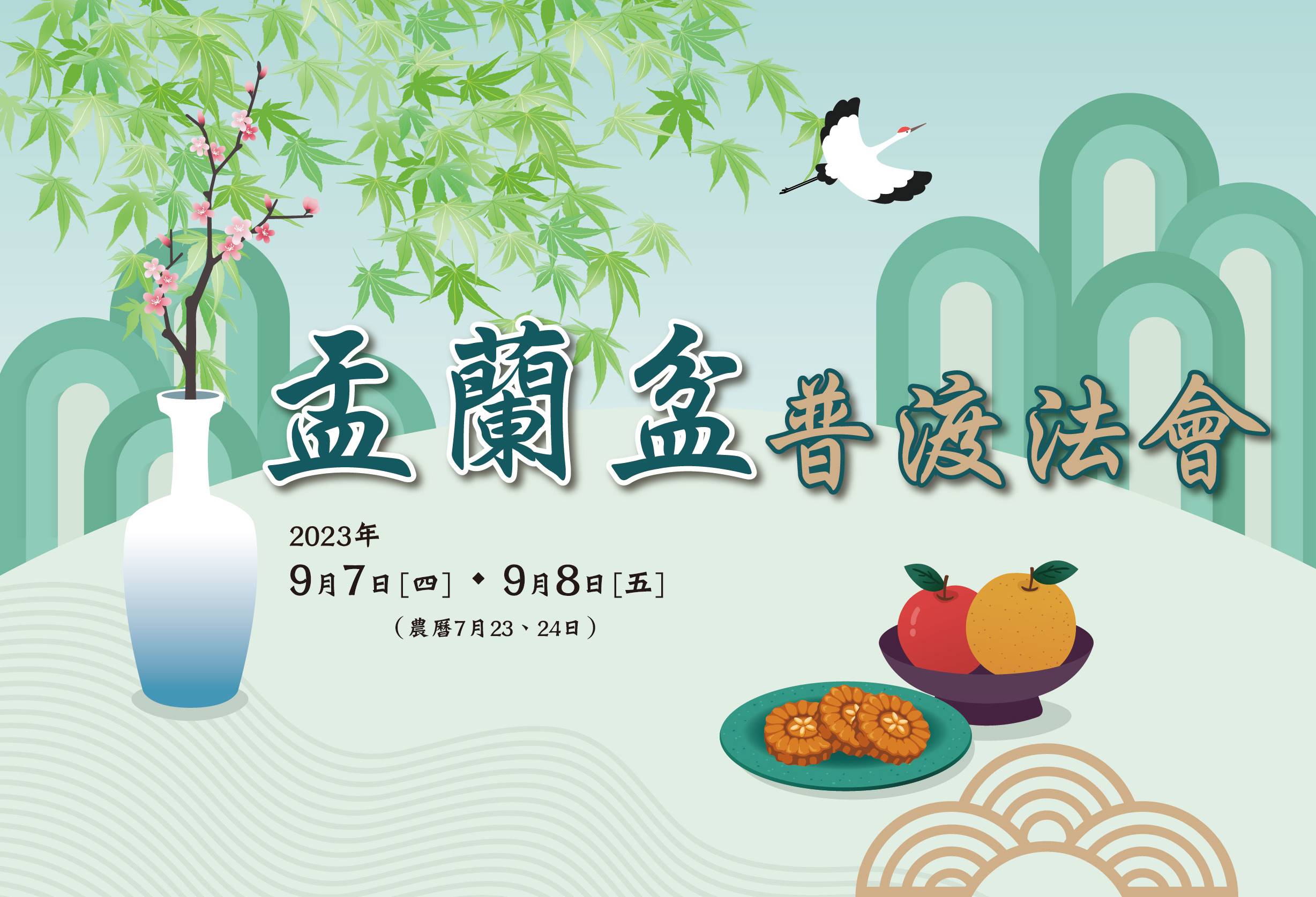啟建『盂蘭盆普渡法會』