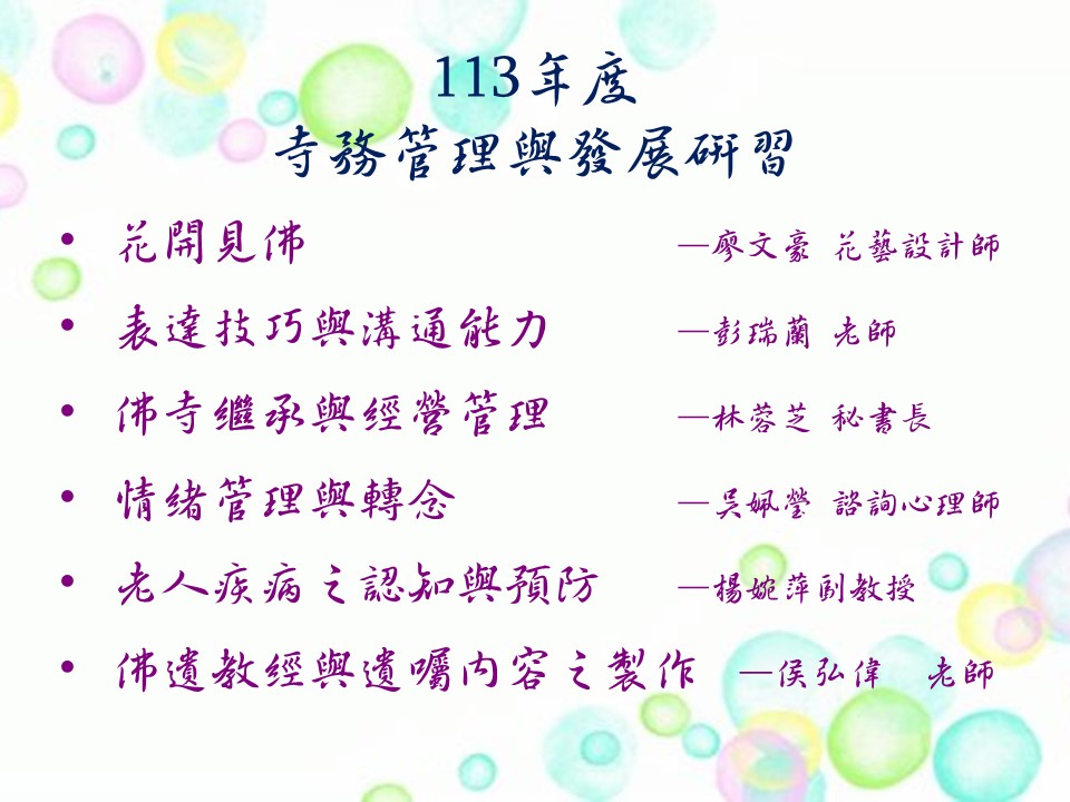 2024年9月11日(三)&9月12日(四)中華佛寺協會113年度寺務管理與發展研習