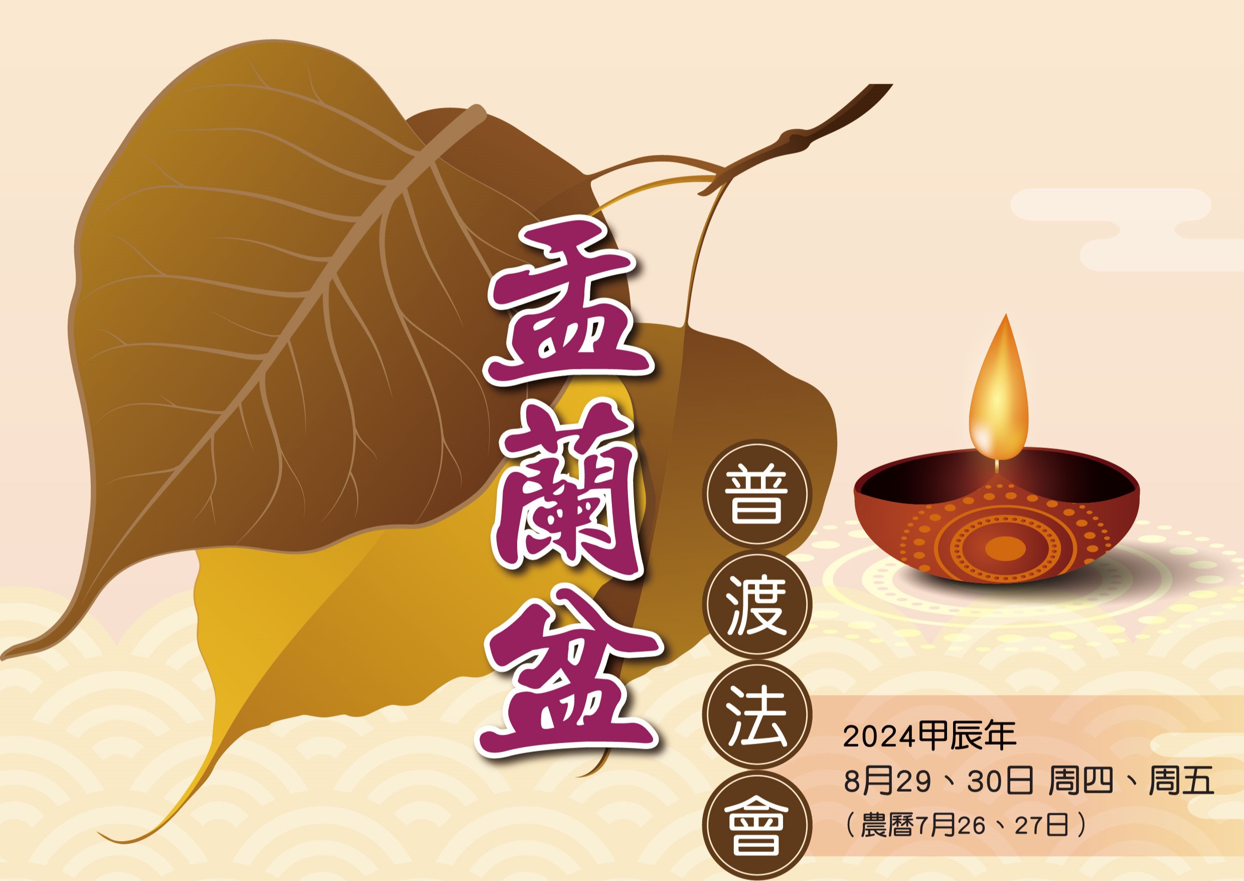 2024年8月29、30日(四、五)啟建『盂蘭盆普渡法會』