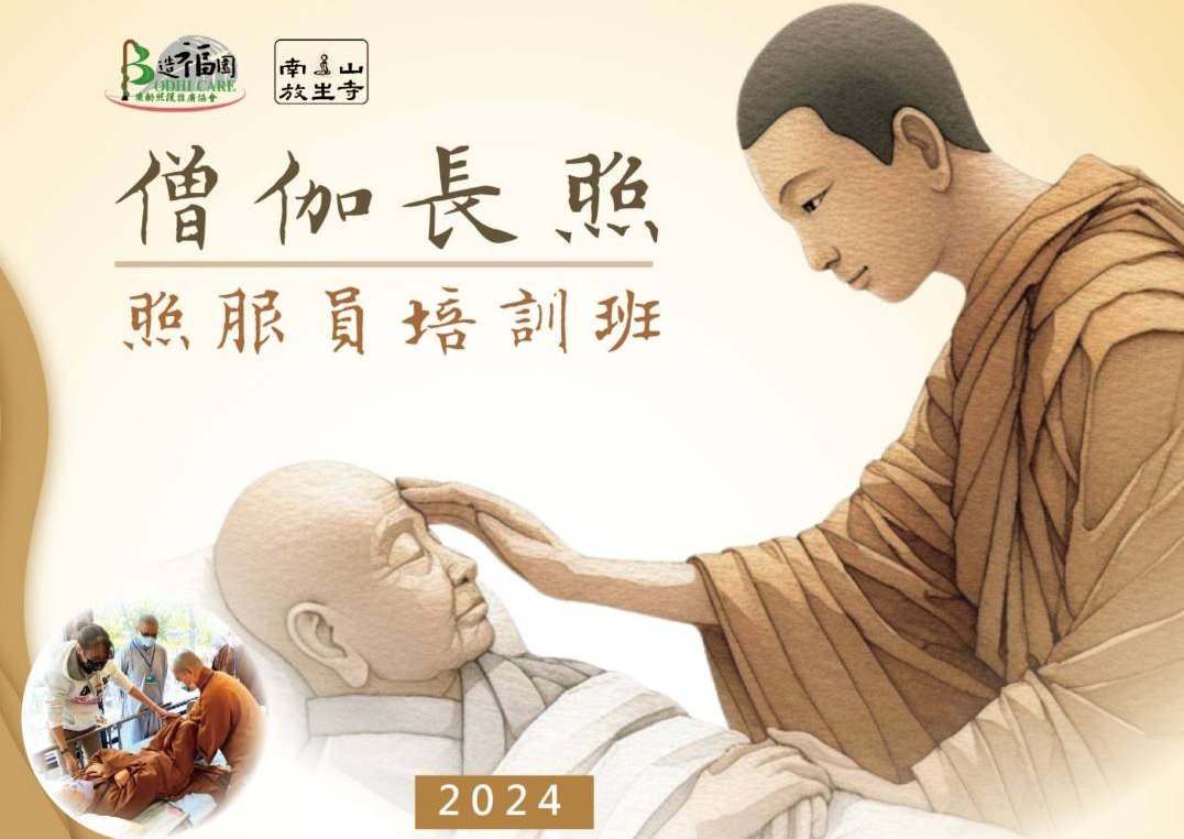 2024年僧伽長照照服員培訓班(9月、11月)