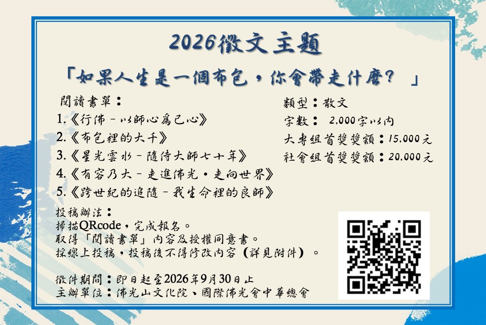 2026年佛光山徵文活動