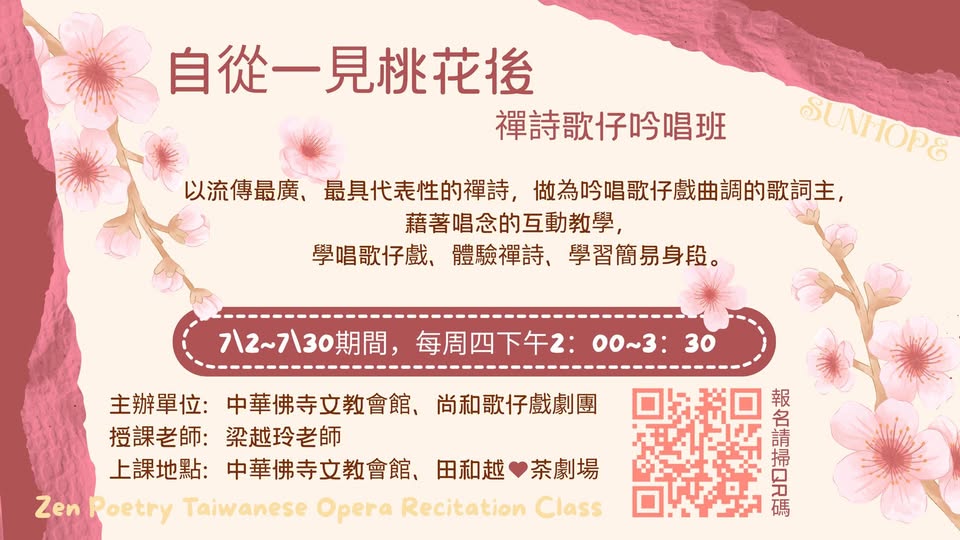 自從一見桃花後~禪詩歌仔吟唱班