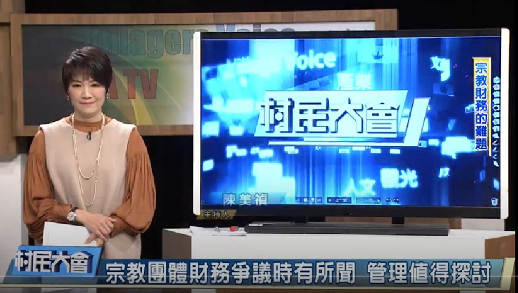 客家電視台《村民大會》─宗教團體財務管理