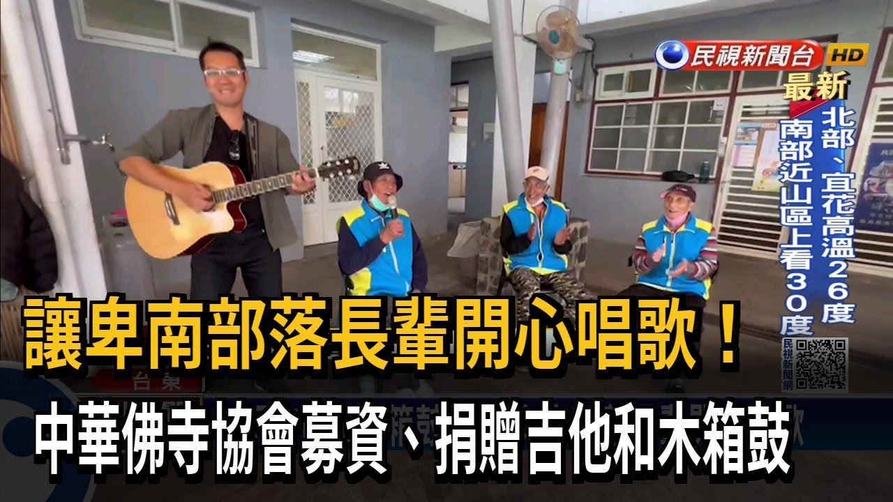 送愛到部落 用音樂結善緣